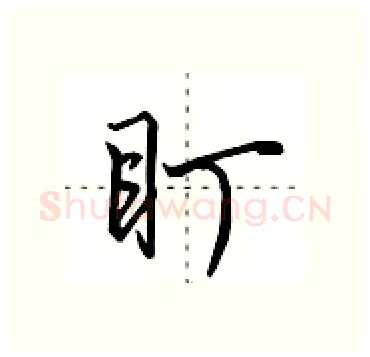 盯硬笔行书写法,摘自田英章硬笔书法字帖