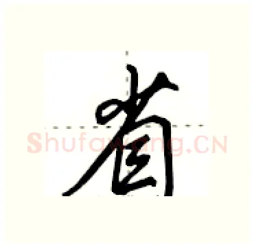 省硬笔行书写法,摘自田英章硬笔书法字帖