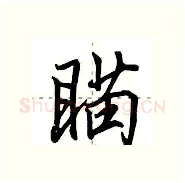 瞄硬笔行书写法,摘自田英章硬笔书法字帖