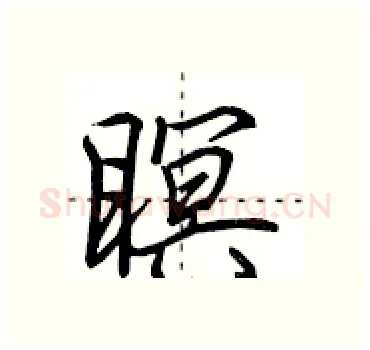 瞑硬笔行书写法,摘自田英章硬笔书法字帖