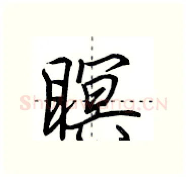 瞑硬笔行书写法,摘自田英章硬笔书法字帖