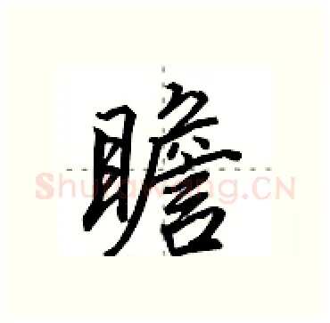 瞻硬笔行书写法,摘自田英章硬笔书法字帖