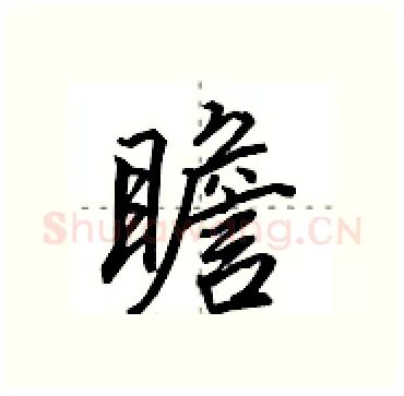 瞻硬笔行书写法,摘自田英章硬笔书法字帖