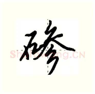 碜硬笔行书写法,摘自田英章硬笔书法字帖