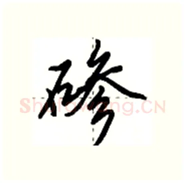 碜硬笔行书写法,摘自田英章硬笔书法字帖