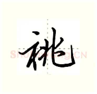 祧硬笔行书写法,摘自田英章硬笔书法字帖