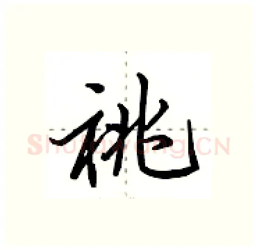 祧硬笔行书写法,摘自田英章硬笔书法字帖