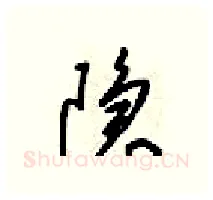 隐硬笔行书写法,摘自梁锦英硬笔书法字帖