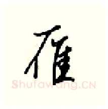 雁硬笔行书写法,摘自梁锦英硬笔书法字帖