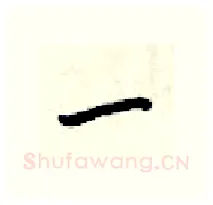 一硬笔行书写法,摘自梁锦英硬笔书法字帖