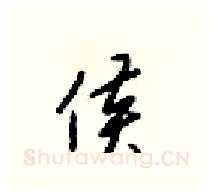 侯硬笔行书写法,摘自梁锦英硬笔书法字帖