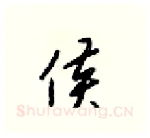侯硬笔行书写法,摘自梁锦英硬笔书法字帖