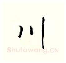 川硬笔行书写法,摘自梁锦英硬笔书法字帖