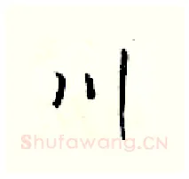 川硬笔行书写法,摘自梁锦英硬笔书法字帖