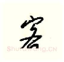 客硬笔行书写法,摘自梁锦英硬笔书法字帖