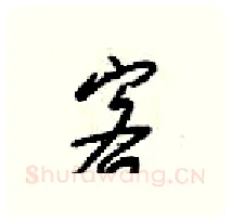 客硬笔行书写法,摘自梁锦英硬笔书法字帖