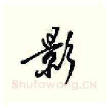 影硬笔行书写法,摘自梁锦英硬笔书法字帖