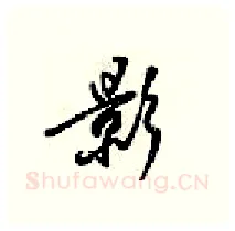 影硬笔行书写法,摘自梁锦英硬笔书法字帖