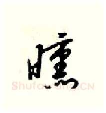 曛硬笔行书写法,摘自梁锦英硬笔书法字帖