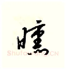 曛硬笔行书写法,摘自梁锦英硬笔书法字帖
