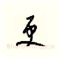 更硬笔行书写法,摘自梁锦英硬笔书法字帖