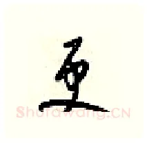 更硬笔行书写法,摘自梁锦英硬笔书法字帖
