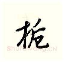栀硬笔行书写法,摘自梁锦英硬笔书法字帖