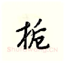 栀硬笔行书写法,摘自梁锦英硬笔书法字帖