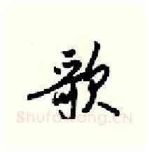 歌硬笔行书写法,摘自梁锦英硬笔书法字帖