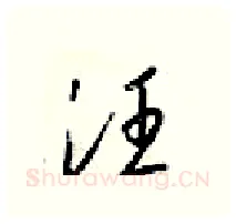 汪硬笔行书写法,摘自梁锦英硬笔书法字帖