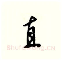 直硬笔行书写法,摘自梁锦英硬笔书法字帖