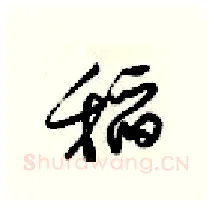 稻硬笔行书写法,摘自梁锦英硬笔书法字帖