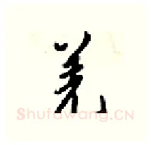 羌硬笔行书写法,摘自梁锦英硬笔书法字帖