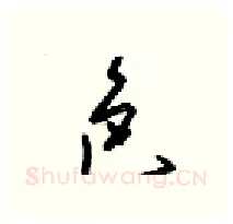 色硬笔行书写法,摘自梁锦英硬笔书法字帖