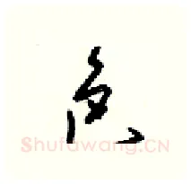 色硬笔行书写法,摘自梁锦英硬笔书法字帖