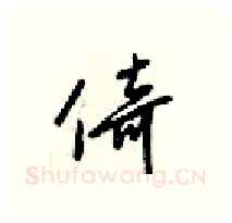 倚硬笔行书写法,摘自梁锦英硬笔书法字帖