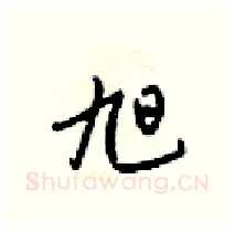 旭硬笔行书写法,摘自梁锦英硬笔书法字帖