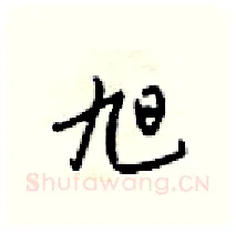 旭硬笔行书写法,摘自梁锦英硬笔书法字帖