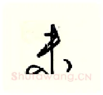未硬笔行书写法,摘自梁锦英硬笔书法字帖