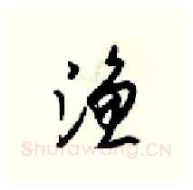 渔硬笔行书写法,摘自梁锦英硬笔书法字帖