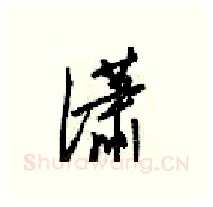 潇硬笔行书写法,摘自梁锦英硬笔书法字帖