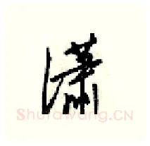 潇硬笔行书写法,摘自梁锦英硬笔书法字帖