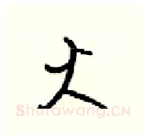 火硬笔行书写法,摘自梁锦英硬笔书法字帖