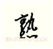 熟硬笔行书写法,摘自梁锦英硬笔书法字帖