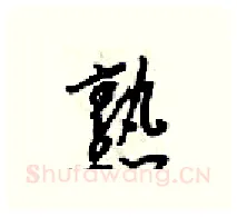 熟硬笔行书写法,摘自梁锦英硬笔书法字帖