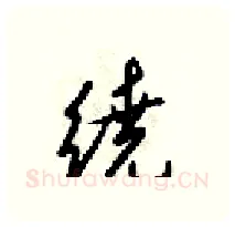 繞硬笔行书写法,摘自梁锦英硬笔书法字帖