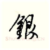 银硬笔行书写法,摘自梁锦英硬笔书法字帖