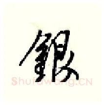 银硬笔行书写法,摘自梁锦英硬笔书法字帖
