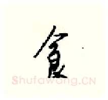 食硬笔行书写法,摘自梁锦英硬笔书法字帖