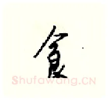 食硬笔行书写法,摘自梁锦英硬笔书法字帖